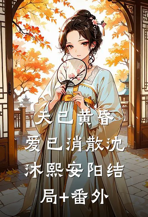天已黄昏，爱已消散沈沐熙安阳结局+番外