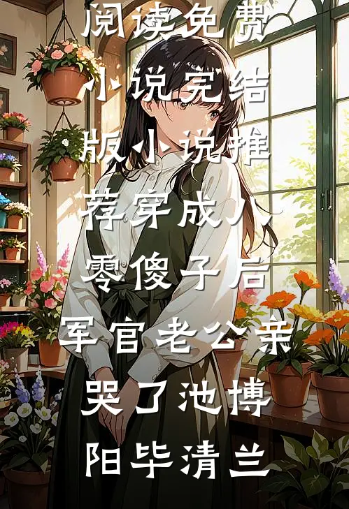 残疾大佬狗都不！嫁！嫁的就是他小说畅读