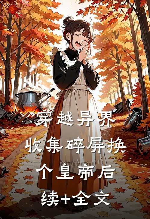 穿越异界：收集碎屏换个皇帝后续+全文