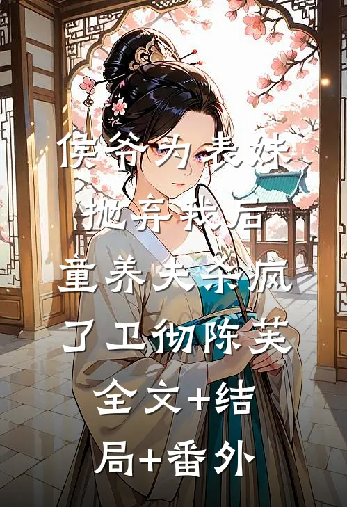 侯爷为表妹抛弃我后，童养夫杀疯了卫彻陈芙:全文+结局+番外