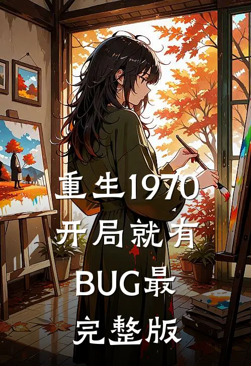 重生1970：开局就有BUG最完整版