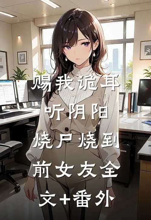 赐我诡耳听阴阳，烧尸烧到前女友全文+番外
