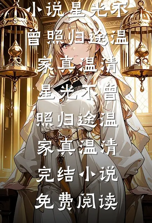 相错亲，一不小心闪婚体制内大佬小说