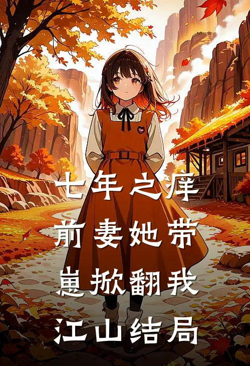 七年之痒：前妻她带崽掀翻我江山结局