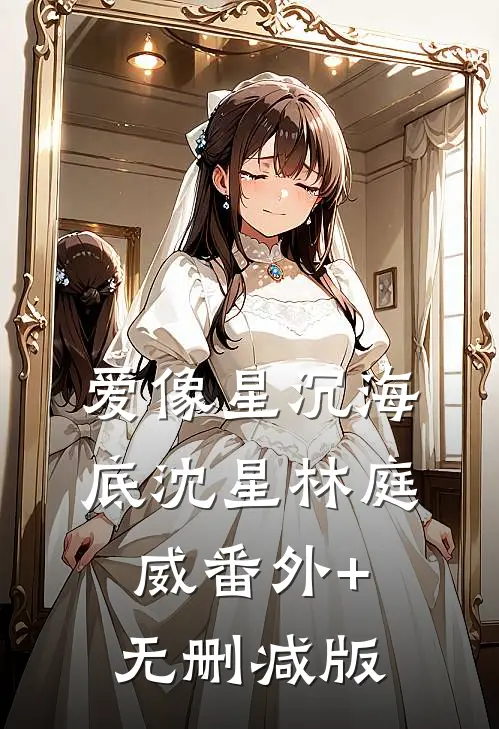 爱像星沉海底沈星林庭威番外+无删减版