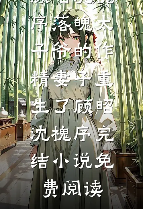 偷亲糙汉小叔之后全文+免费