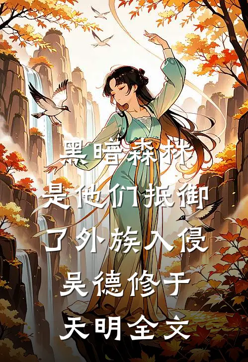 黑暗森林：是他们抵御了外族入侵吴德修于天明全文