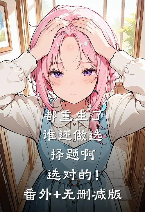 都重生了谁还做选择题啊，选对的！番外+无删减版