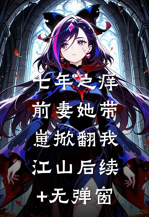 七年之痒：前妻她带崽掀翻我江山后续+无弹窗