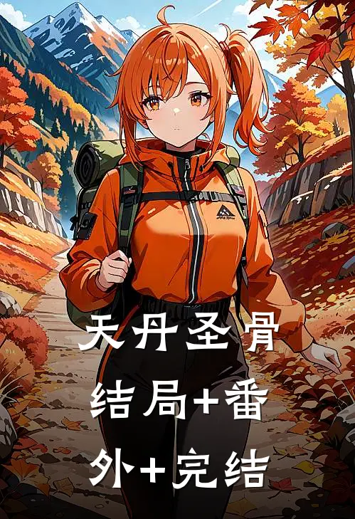 天丹圣骨结局+番外+完结