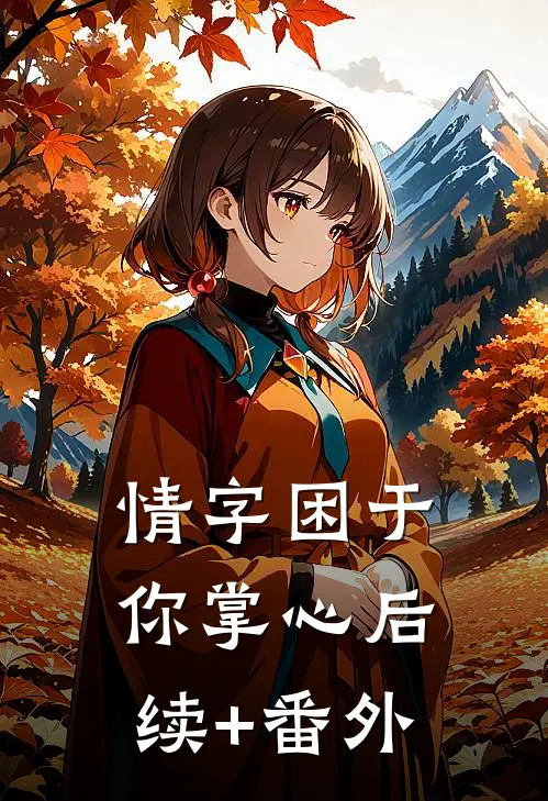 情字困于你掌心后续+番外