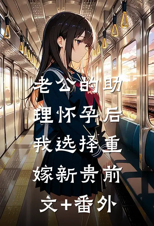 老公的助理怀孕后，我选择重嫁新贵前文+番外