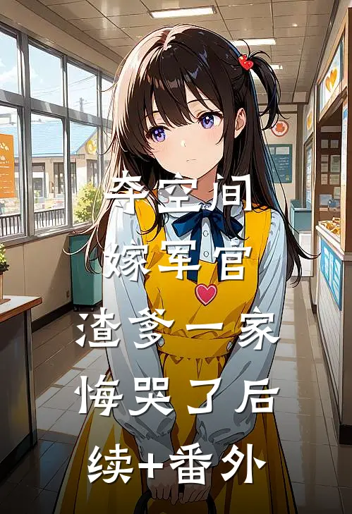 夺空间，嫁军官，渣爹一家悔哭了后续+番外