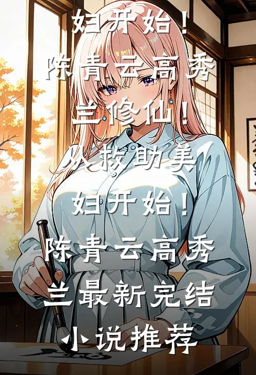 和闺蜜的大佬小叔先婚后爱了完整版
