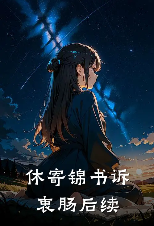 休寄锦书诉衷肠后续