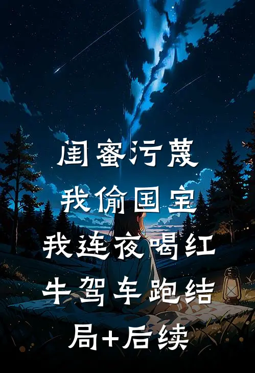 闺蜜污蔑我偷国宝，我连夜喝红牛驾车跑结局+后续
