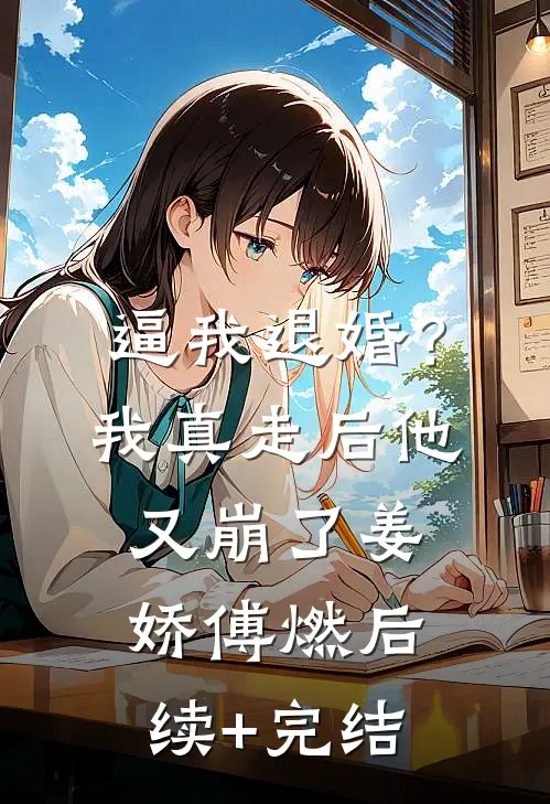 逼我退婚？我真走后他又崩了姜娇傅燃后续+完结