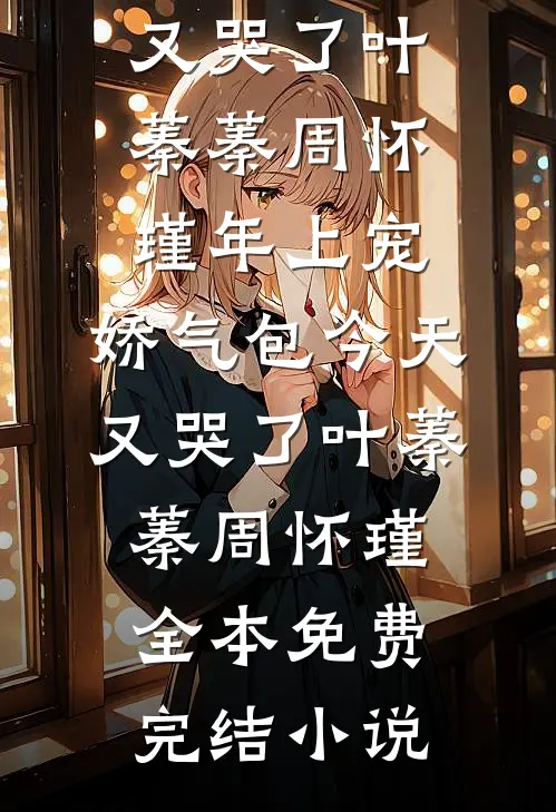 随军后一胎双宝，谢团长他不装了畅读