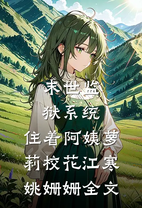 末世监狱系统，住着阿姨萝莉校花江寒姚姗姗全文