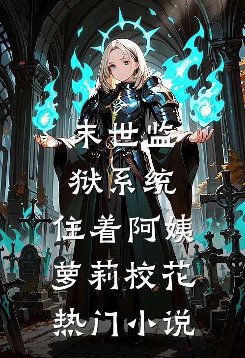 末世监狱系统，住着阿姨萝莉校花热门小说