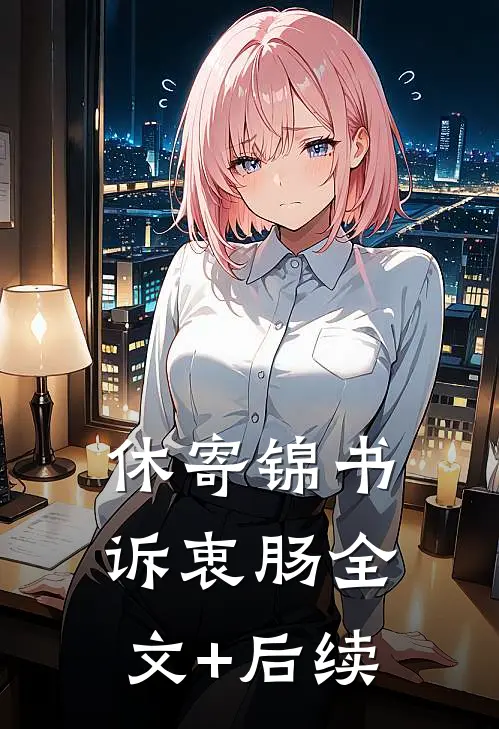 休寄锦书诉衷肠全文+后续
