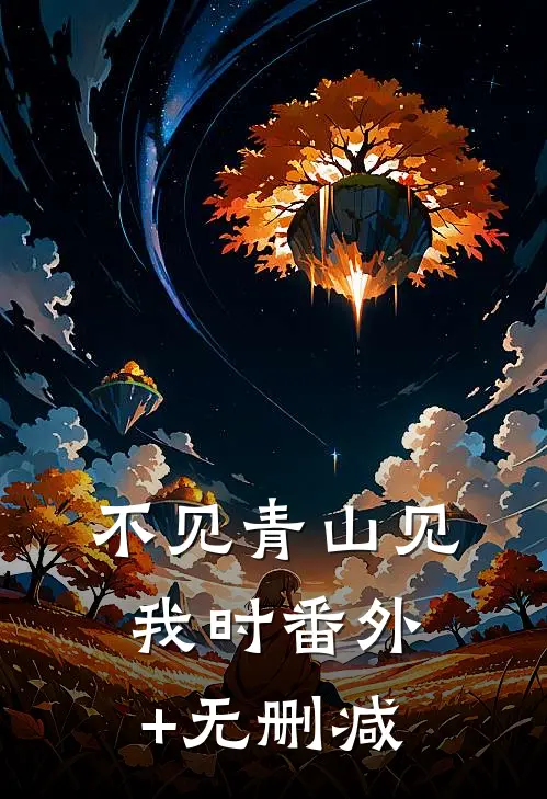 不见青山见我时番外+无删减
