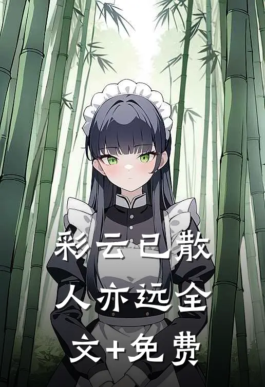 彩云已散人亦远全文+免费