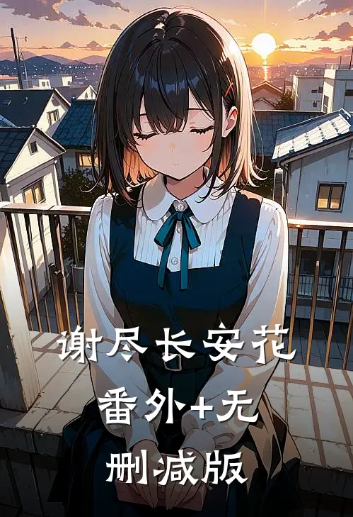 谢尽长安花:番外+无删减版