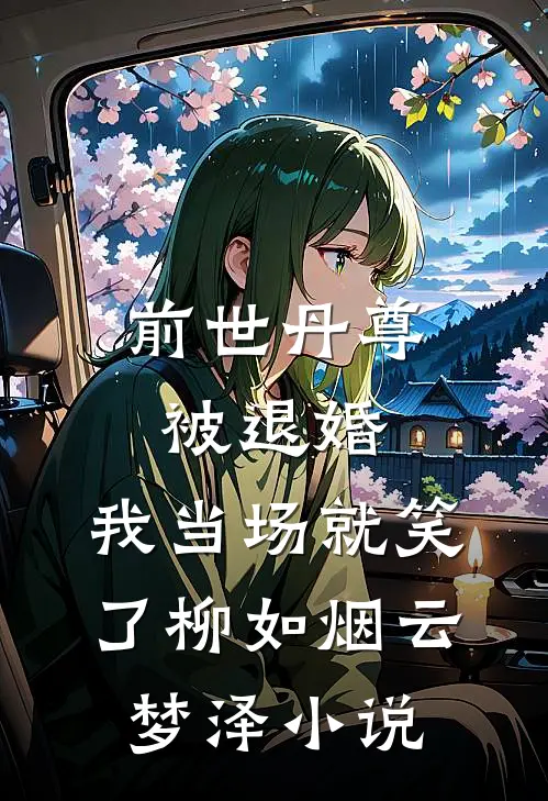 前世丹尊被退婚，我当场就笑了柳如烟云梦泽小说
