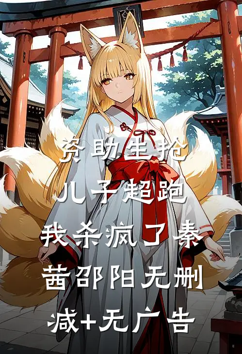 资助生抢儿子超跑，我杀疯了秦茜邵阳无删减+无广告