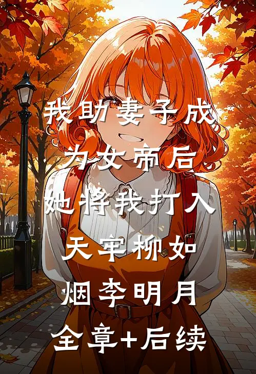 我助妻子成为女帝后，她将我打入天牢柳如烟李明月:全章+后续