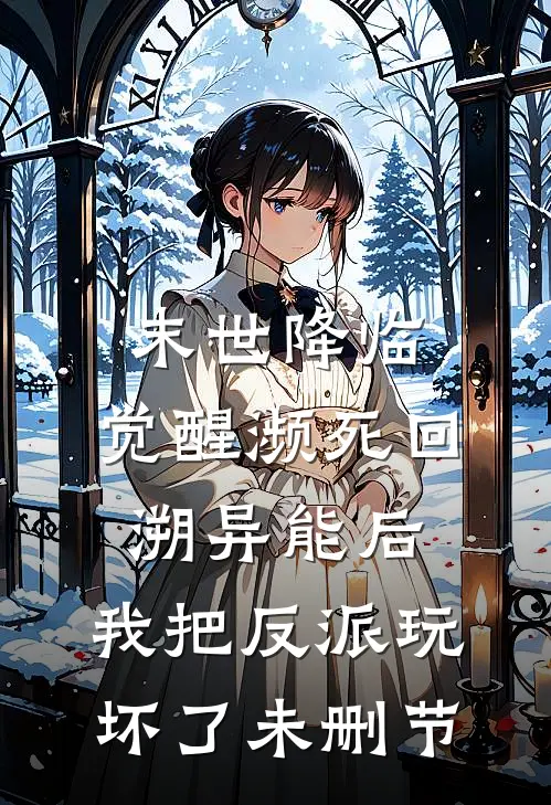 末世降临：觉醒濒死回溯异能后，我把反派玩坏了未删节