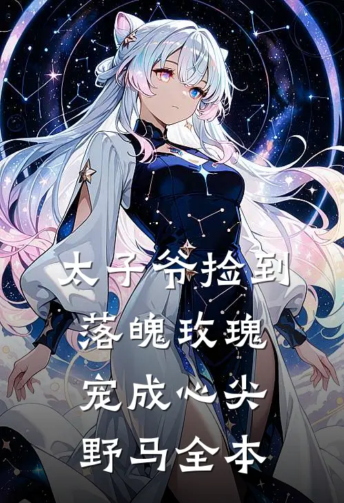 太子爷捡到落魄玫瑰，宠成心尖野马全本