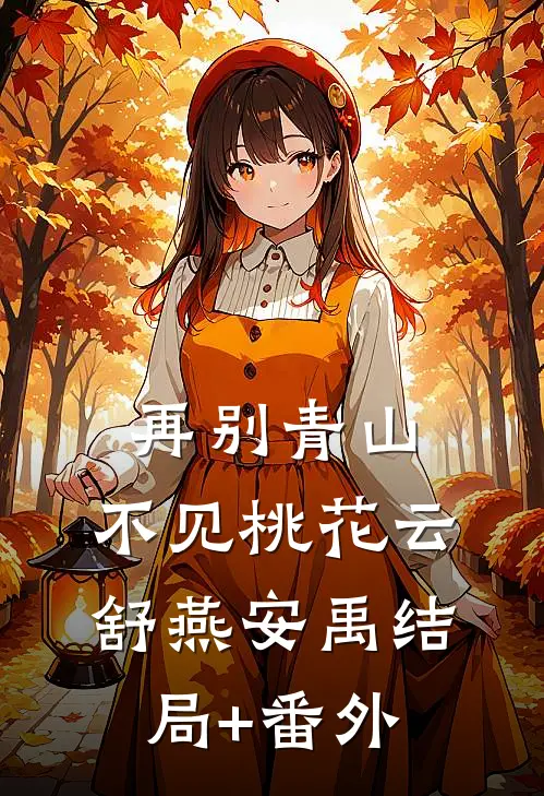 再别青山，不见桃花云舒燕安禹结局+番外