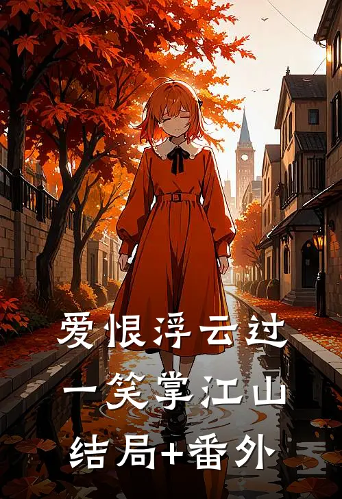 爱恨浮云过，一笑掌江山:结局+番外