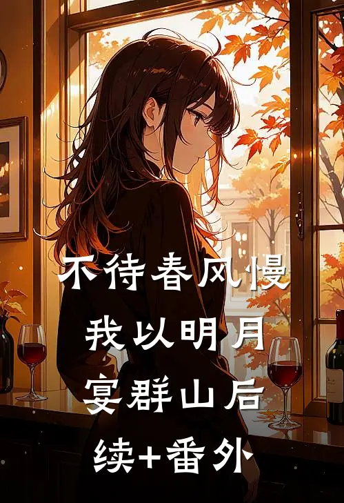 不待春风慢，我以明月宴群山后续+番外