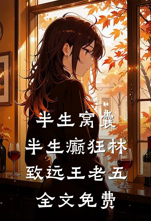 半生窝囊，半生癫狂林致远王老五全文免费