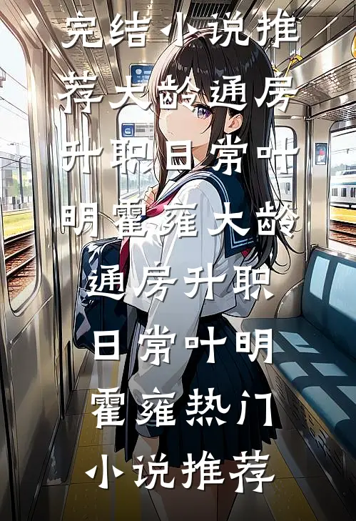 新婚有瘾完结txt