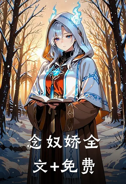 念奴娇全文+免费
