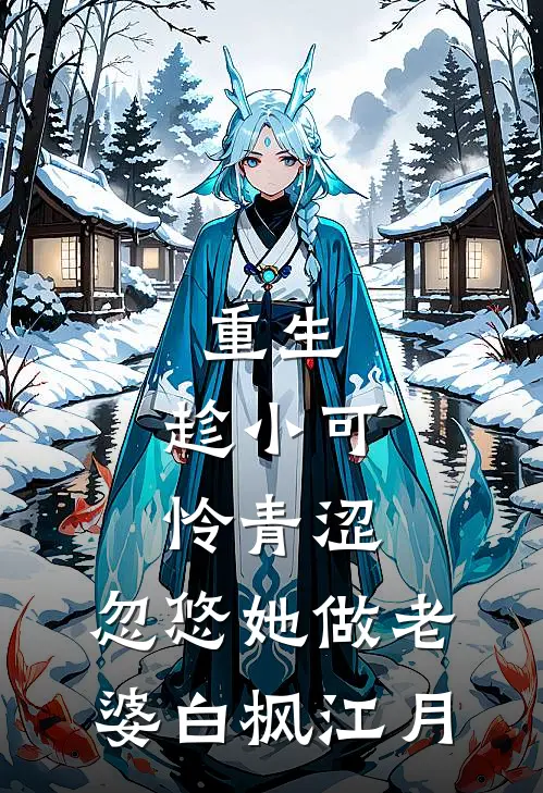 重生：趁小可怜青涩，忽悠她做老婆白枫江月