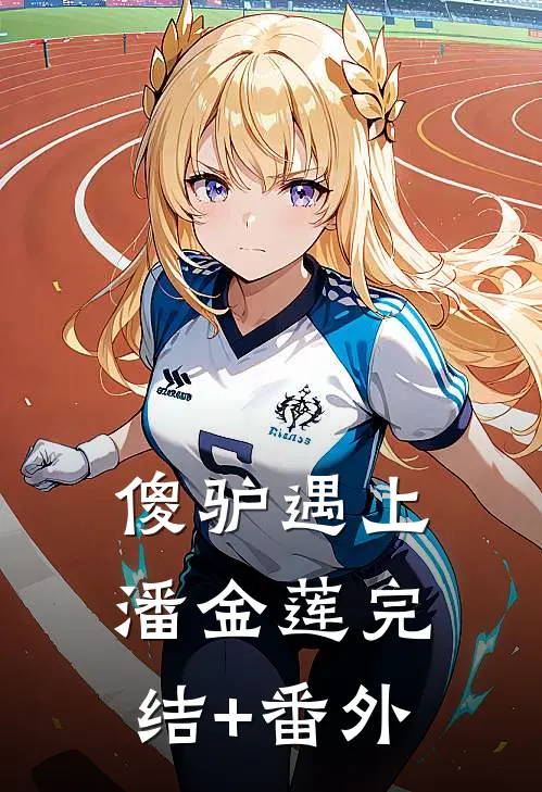 傻驴遇上潘金莲完结+番外