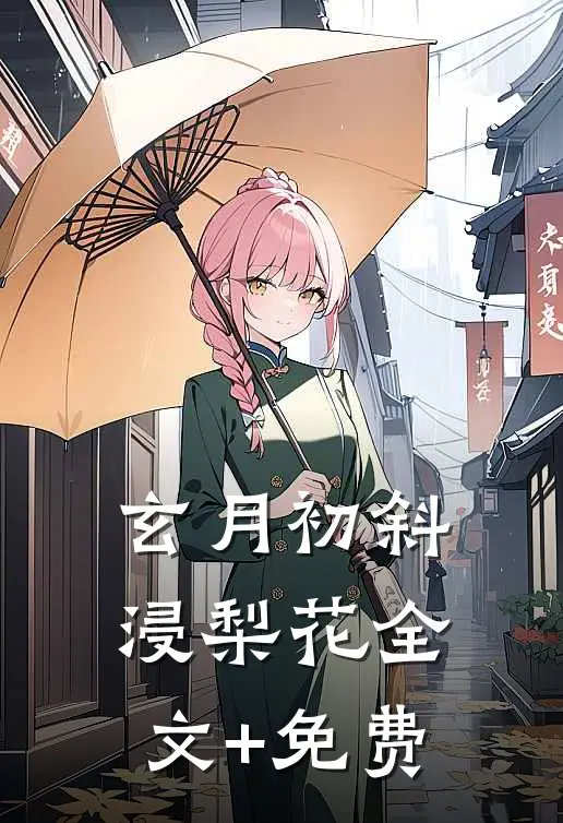 玄月初斜浸梨花全文+免费