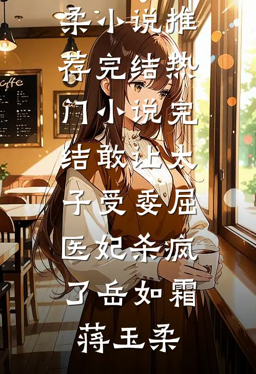 全村就我一个男人全文章节