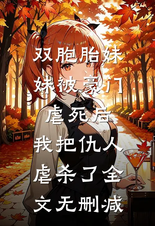 双胞胎妹妹被豪门虐死后，我把仇人虐杀了全文无删减