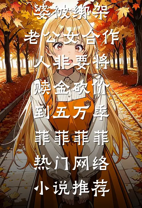 顶级白月光？不，是顶级白眼狼