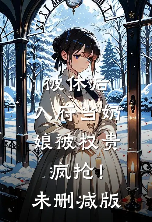 被休后，入府当奶娘被权贵疯抢！未删减版