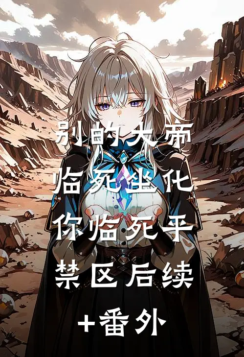 旺角旧梦，醒时陌路小说大结局