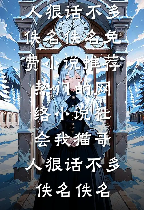 怎教她跌入尘埃