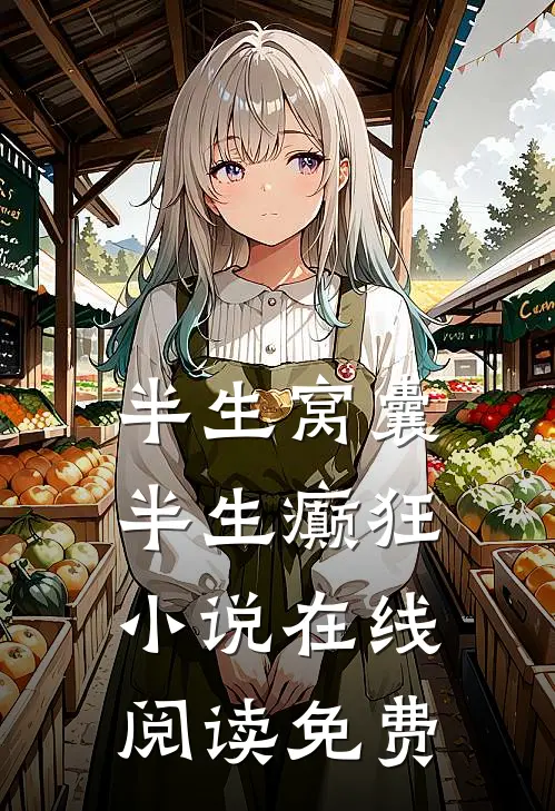 半生窝囊，半生癫狂小说在线阅读免费