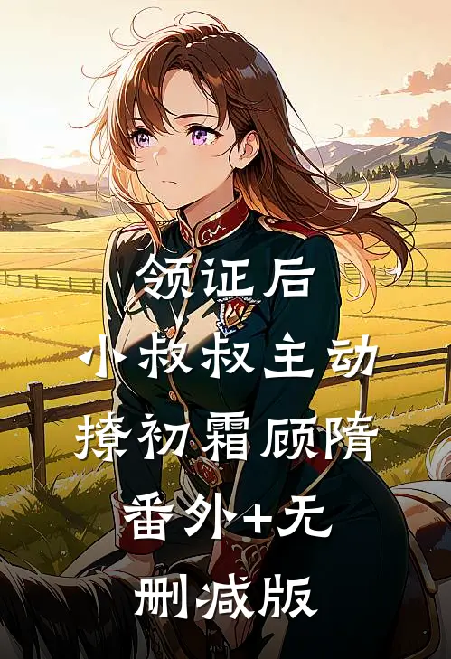 领证后，小叔叔主动撩初霜顾隋:番外+无删减版